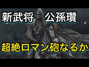 【＃662 大三国志】新武将「公孫瓚」ロマン砲を作ってみたい‼︎