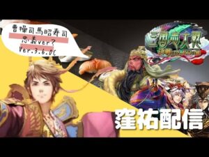 【三国志大戦】かくそと征覇王昇格戦と私【第76回】