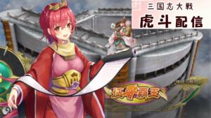 【三国志大戦】虎斗の三国志大戦配信【92】