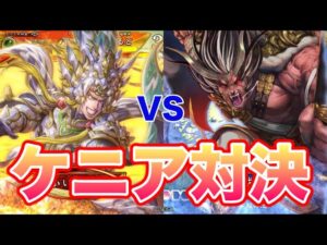 【三国志大戦】956試合目　蜀ケニアVS群ケニア