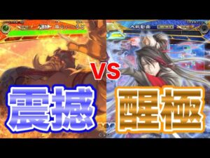 【三国志大戦】964試合目　英魂震撼VS醒極の大号令
