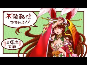 【三国志大戦】敬配信97