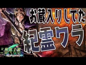 C,UC縛りで三国志大戦】お蔵入りしてた試合