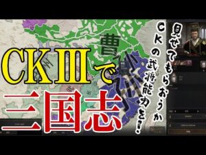 【Crusader KingsⅢ三国志MOD】見せてもらおうか、CKでの三国志武将の能力評価を!【能力見る回】