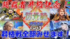 【三国志大戦】闘覇者昇格戦、全部みせます！Part.3