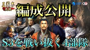 【三国志 真戦】S3を戦い抜く部隊編成を公開します！【三國志】#109