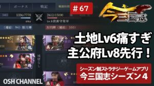 【今三国志S4】ブーストスタダの結果は？土地Lv6痛い・・・。主公府Lv8先行で計画。　#67 【スマホゲーム】
