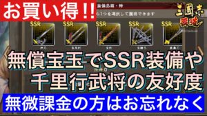 【三國志 覇道】今度はSSR装備や千里行武将友好度が無償宝玉で買える！課金慣れしてない方はお見逃しなく【三国志】
