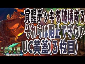 UC黄蓋】城殴り特化カードは覚醒デッキの城を壊すか【C,UC縛りで三国志大戦