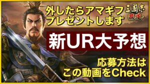 【三國志 覇道】新UR大予想！外したらアマギフプレゼントします！詳細は動画をご覧ください【三国志】
