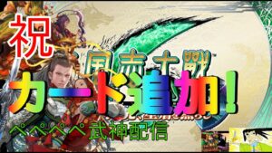【三国志大戦】ペペペペ新Ver配信　徐庶カッコイイ 44 【覇王】