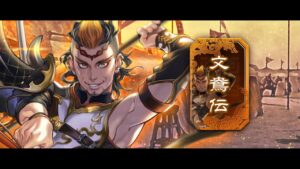 「将星伝」に「文鴦伝」登場！【三国志大戦Ver.3.7.0A】