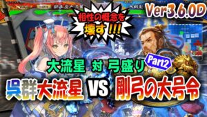【三国志大戦】大流星でVer3.6.0Dを楽しむ!!其の4