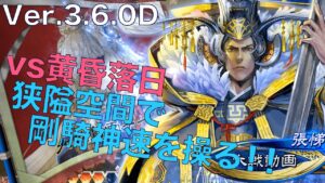 Ver3.6.0D【三国志大戦】vs 黄昏の大号令落日への序曲【らいとん】騎馬単 Sangokushitaisen