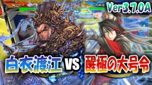 【三国志大戦】大流星でVer3.7.0Aを楽しむ!!其の2