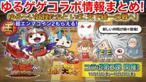 コラボ最新情報まとめ！【妖怪三国志 国盗りウォーズ】YoKaiWatch 公式放送 異世界の陣3 ゆるいゲゲゲの鬼太郎 コラボイベント 超エンマコイン2 もらえる！新妖怪情報！