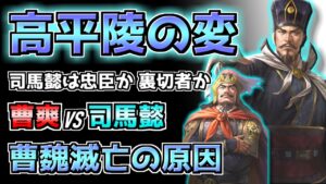 【三国志】魏滅亡のきっかけ「高平陵の変」を解説！【ゆっくり歴史解説】