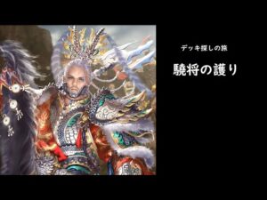 【三国志大戦】驍将の護り