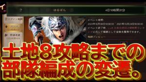 【三国志真戦】土地８攻略ランキング２位になれた部隊編成を紹介！！