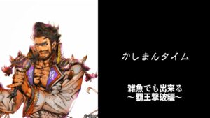 【三国志大戦】かしまんタイム【覇王撃破編】