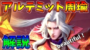 【三国志群雄】アルテミット周瑜解説！！めっちゃ強いらしい！【アルテミット周瑜】