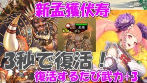 【三国志大戦】超速復活！！新孟獲伏寿の超高回転デッキ再び！！