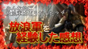 【三国志真戦】放浪軍を実際に経験してみての感想を喋る。