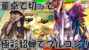 【三国志大戦】董卓で切って、新貂蝉でフルコン！