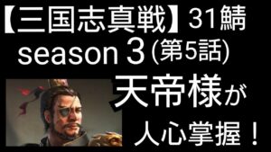 【三国志真戦】河北で無課金まったりシーズン３（第５話）　『天帝様が人心掌握』
