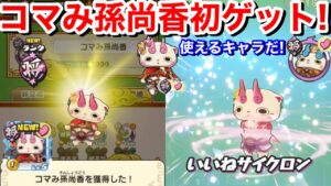 コマみ孫尚香 初ゲット！カンタン！入手方法 倒し方 仲間にする方法！ウスラカゲキラー！ランクアップイベント！爆スタート！大覇王コマさん！新スキル たたり ふぶき姫 百鬼姫【妖怪三国志 国盗りウォーズ】