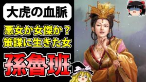 【三国志】二宮の変の元凶となった孫権の娘「孫魯班」の解説【ゆっくり歴史解説】