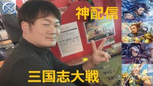 三国志大戦　神配信１１３（新カード追加！）