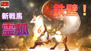 【三国志群雄】新戦馬　鉄壁の零狐
