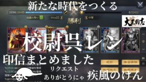 ✨大三国志✨印信まとめ！✨校尉呉レン！他にも印信つけた部隊を紹介！✨疾風のけん