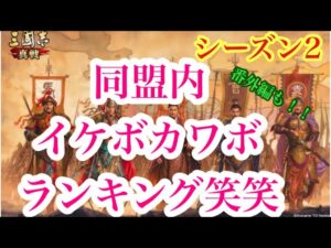 【三国志真戦】同盟内イケボカワボランキング笑笑
