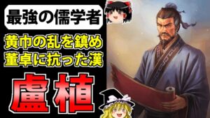 【三国志】後漢を救った劉備の師匠「盧植」の解説【ゆっくり歴史解説】