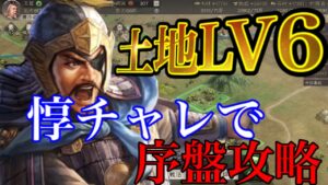 【三國志 真戦】本当に不可能⁉︎夏侯惇単騎で序盤攻略【三国志 黄巾推し】