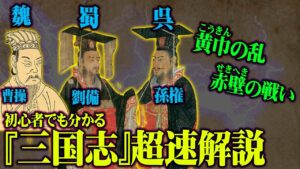 【 中国史 】三国志を超最速解説！三国時代の基盤を作った 曹操 · 劉備 · 孫権 の活躍を初心者でも分かるように徹底解説！