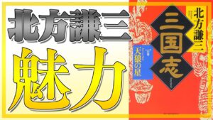 【読むべし！】北方謙三『三国志』の他にはない魅力とは？
