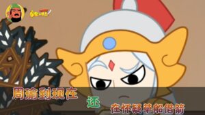 【摩登三国志】周瑜到现在，还没明白草船借箭