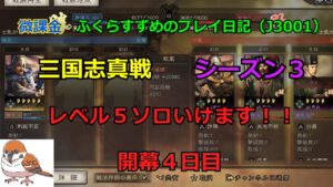 【三国志真戦】vol.34 夏侯惇ソロでレベル５を占領