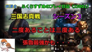 【三国志真戦】vol.39 奇跡再び、ようこそ我が軍へ