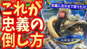 【三国志大戦】甄氏袁紹vs４枚忠義【忠義の倒し方】