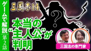 【第一人者に聞く】三国志の本当の主人公とは 神レベルに尊敬された伝説の英雄 #02