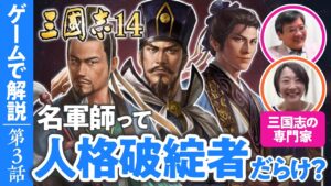 【友達になれない？】「名軍師は人格破綻者だらけ」三国志の軍師をガチ解説 #03