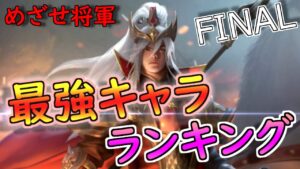【三国志群雄】最後になります。めざせ将軍！！最強キャラランキング！！！10位から1位【ランク戦】【その他キャラ紹介】