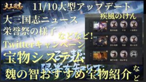 大三国志 11.10大型アップデート！おすすめ宝物を使った部隊を紹介！✨疾風のけん✨