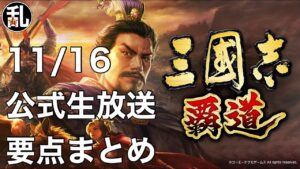 【三國志 覇道】11/16 公式生放送要点まとめ＆プレゼント企画の応募方法のご案内【三国志】