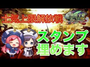 【三国志大戦】士気上限解放戦  (11/26)【狐配信322】