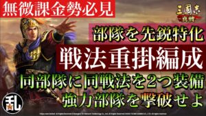 【三国志 真戦】微課金無課金の方必見！戦法重掛編成を駆使して強力部隊を撃破せよ！【三國志】#114